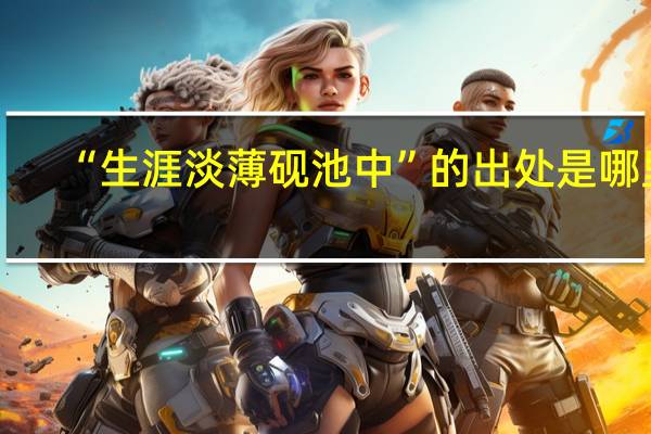 “生涯淡薄砚池中”的出处是哪里