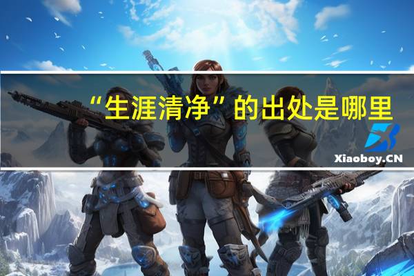 “生涯清净”的出处是哪里