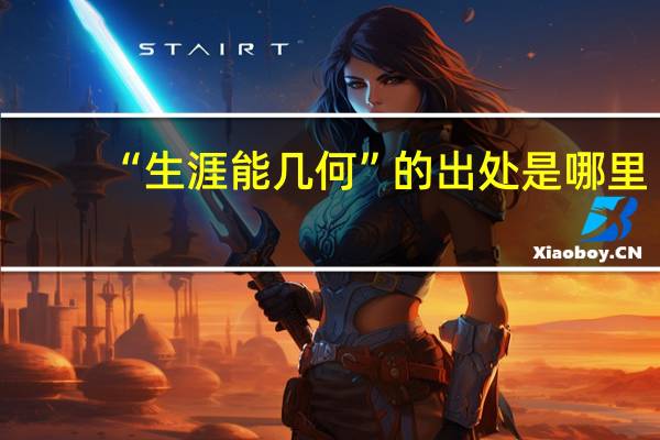 “生涯能几何”的出处是哪里