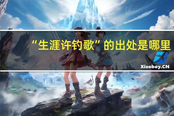 “生涯许钓歌”的出处是哪里