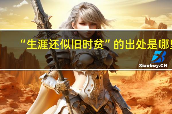 “生涯还似旧时贫”的出处是哪里