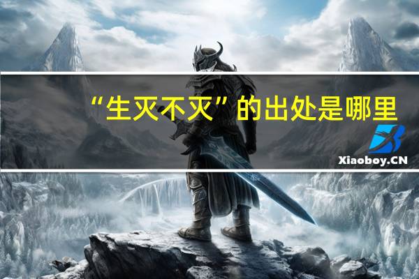 “生灭不灭”的出处是哪里