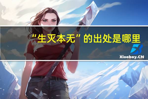 “生灭本无”的出处是哪里