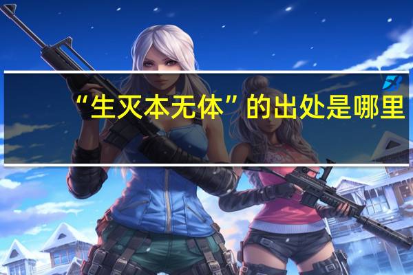 “生灭本无体”的出处是哪里