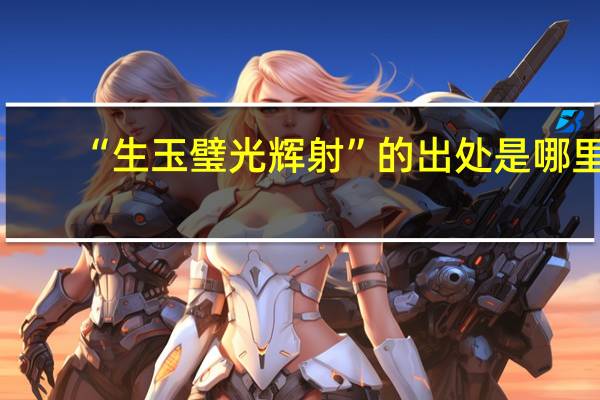 “生玉璧光辉射”的出处是哪里
