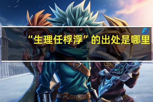 “生理任桴浮”的出处是哪里