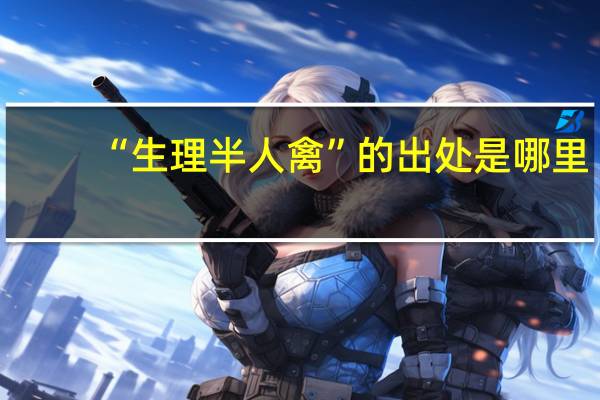“生理半人禽”的出处是哪里