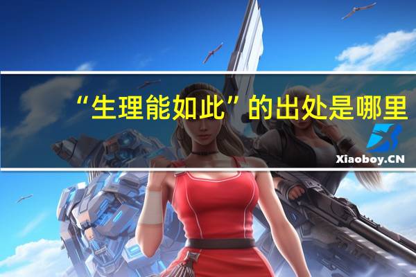 “生理能如此”的出处是哪里