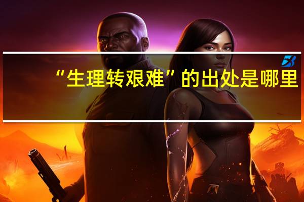 “生理转艰难”的出处是哪里