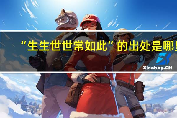 “生生世世常如此”的出处是哪里