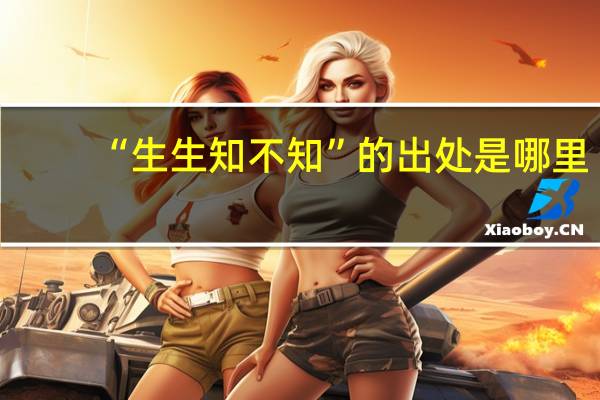 “生生知不知”的出处是哪里