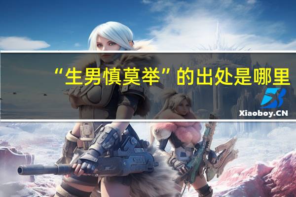 “生男慎莫举”的出处是哪里