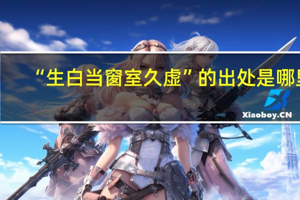 “生白当窗室久虚”的出处是哪里