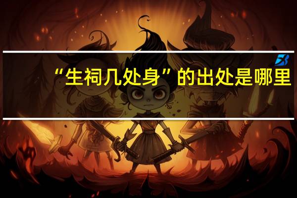 “生祠几处身”的出处是哪里