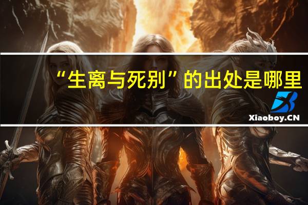 “生离与死别”的出处是哪里