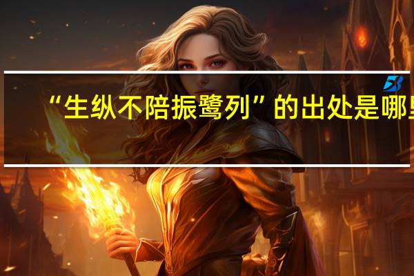 “生纵不陪振鹭列”的出处是哪里