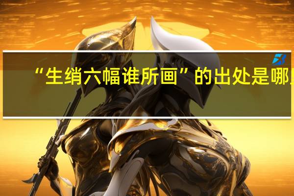 “生绡六幅谁所画”的出处是哪里