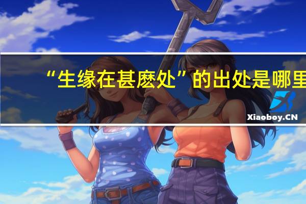 “生缘在甚麽处”的出处是哪里
