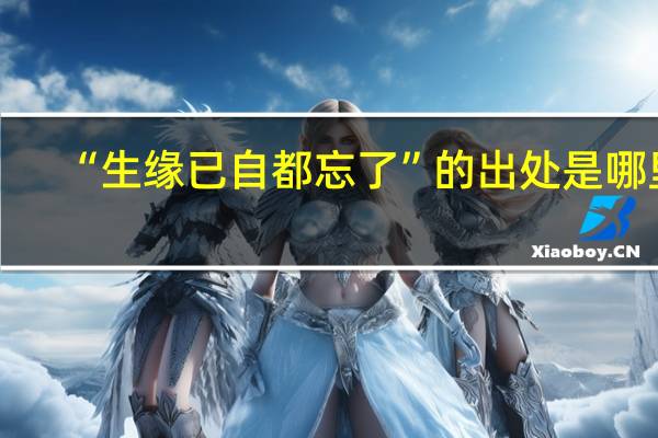 “生缘已自都忘了”的出处是哪里