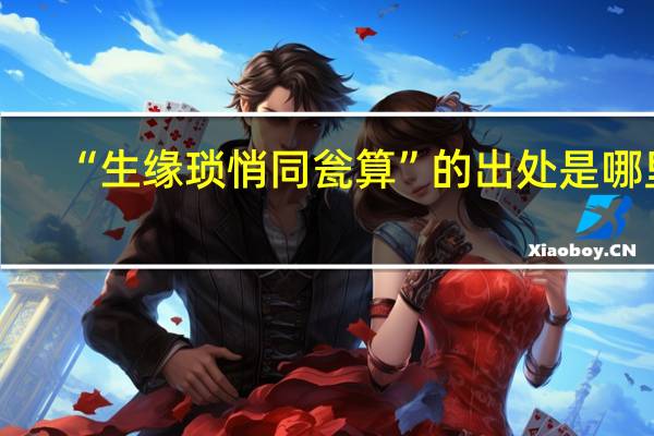 “生缘琐悄同瓮算”的出处是哪里