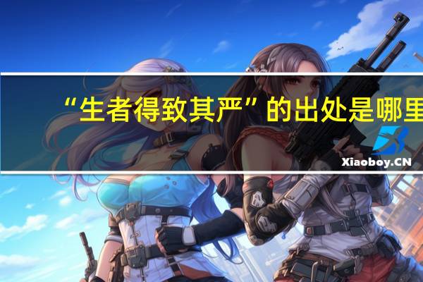 “生者得致其严”的出处是哪里