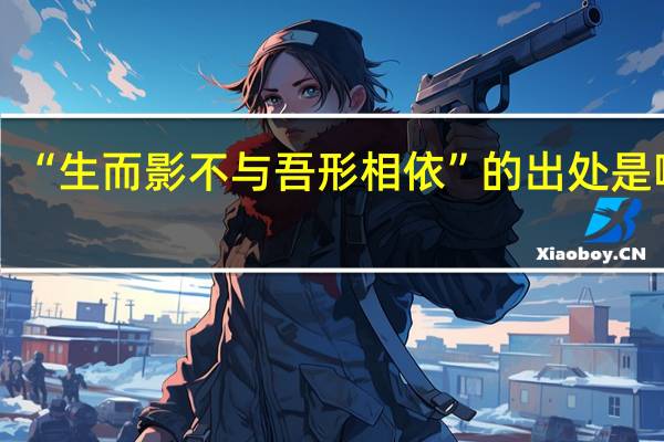 “生而影不与吾形相依”的出处是哪里