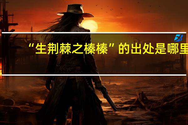 “生荆棘之榛榛”的出处是哪里