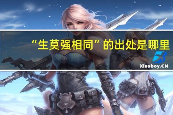 “生莫强相同”的出处是哪里