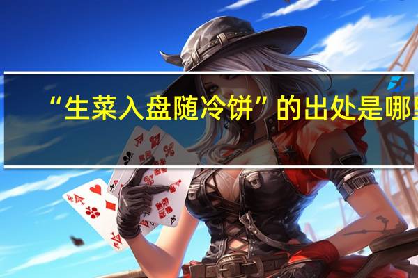“生菜入盘随冷饼”的出处是哪里