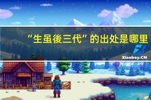 “生虽後三代”的出处是哪里