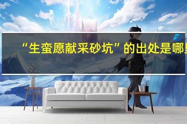 “生蛮愿献采砂坑”的出处是哪里