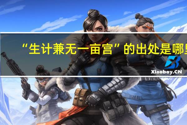 “生计兼无一亩宫”的出处是哪里