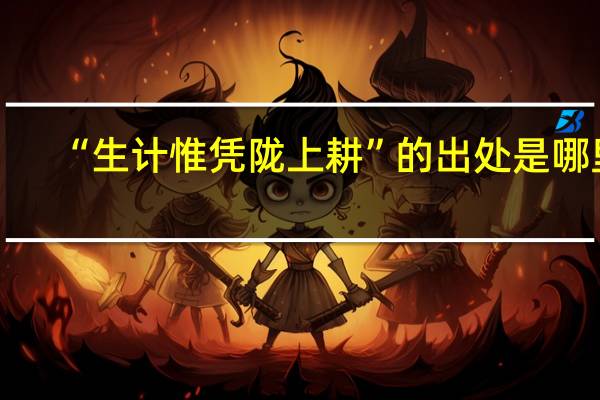 “生计惟凭陇上耕”的出处是哪里