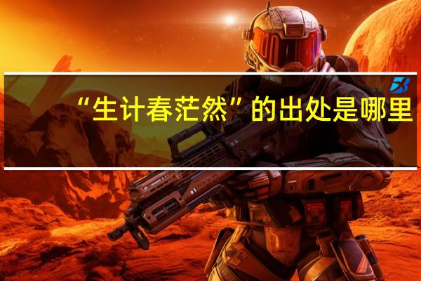 “生计春茫然”的出处是哪里