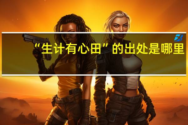“生计有心田”的出处是哪里