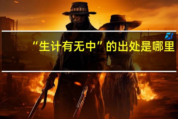 “生计有无中”的出处是哪里