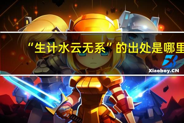 “生计水云无系”的出处是哪里