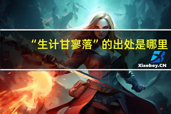 “生计甘寥落”的出处是哪里