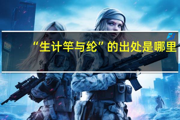 “生计竿与纶”的出处是哪里