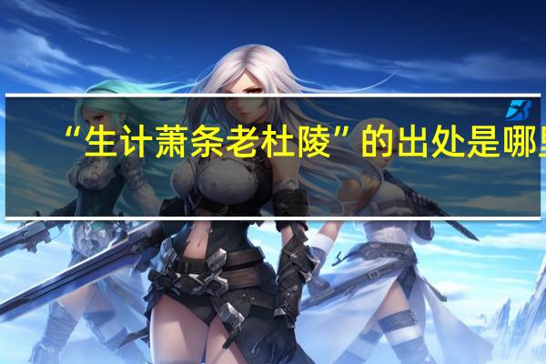 “生计萧条老杜陵”的出处是哪里