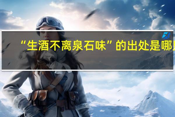“生酒不离泉石味”的出处是哪里