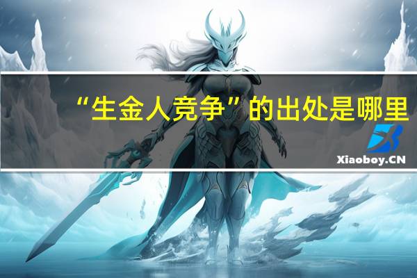 “生金人竞争”的出处是哪里