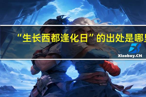 “生长西都逢化日”的出处是哪里
