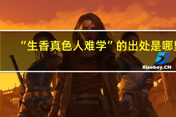 “生香真色人难学”的出处是哪里