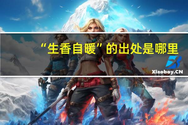 “生香自暖”的出处是哪里