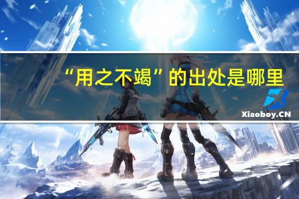 “用之不竭”的出处是哪里