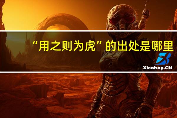 “用之则为虎”的出处是哪里