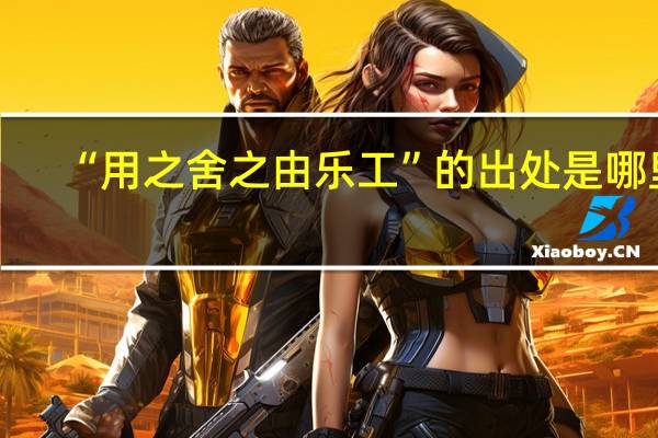 “用之舍之由乐工”的出处是哪里
