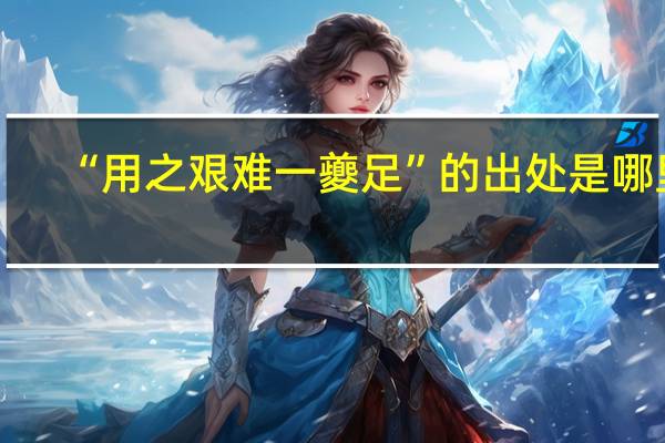 “用之艰难一夔足”的出处是哪里