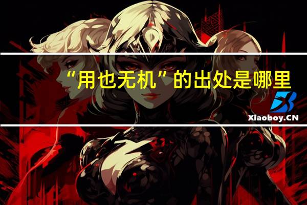 “用也无机”的出处是哪里